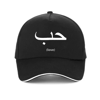 Smieklīgi Mīlestību arābu Valodas Rakstīšanas Unisex cepure Modes Jauns Kokvilnas Elpojošs Vasaras beisbola cepure Regulējams Snapback cepures